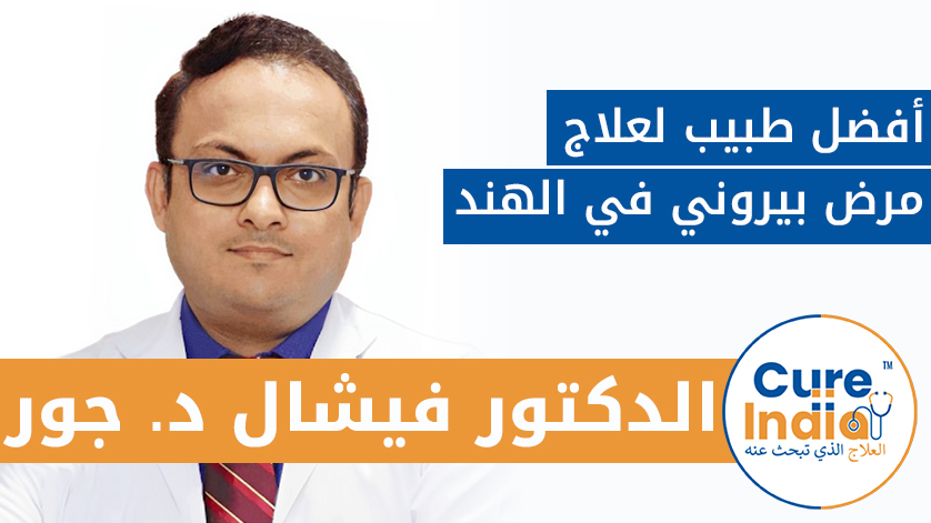 الدكتور فيشال D. جور: أفضل طبيب لعلاج مرض بيروني في الهند
